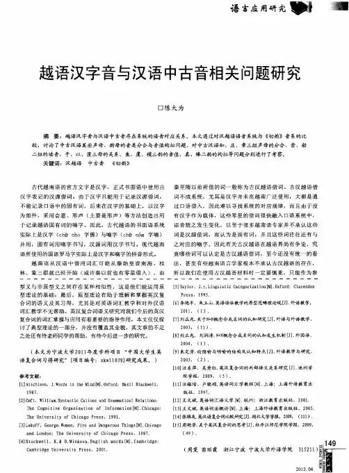 越语汉字音与汉语中古音相关问题研究
