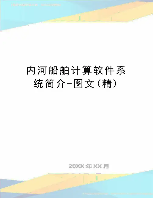 最新内河船舶计算软件系统简介-图文(精)