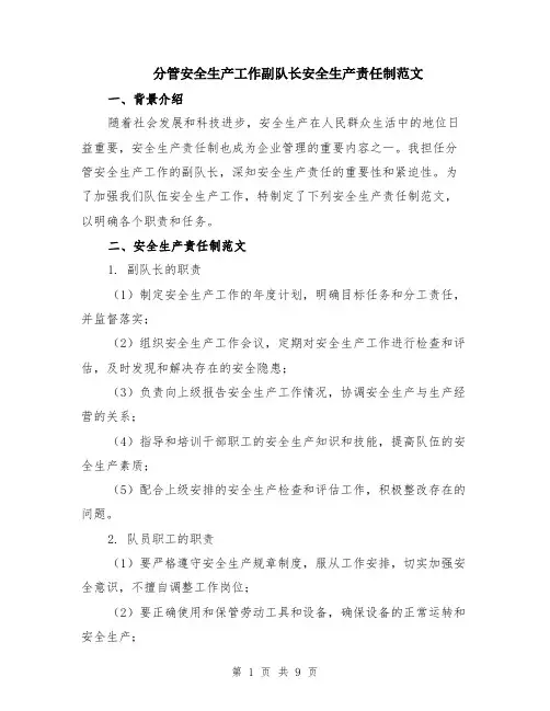 分管安全生产工作副队长安全生产责任制范文（3篇）