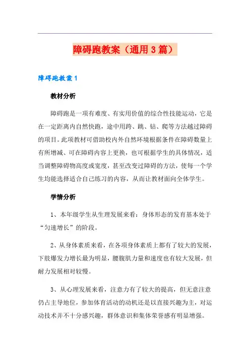 障碍跑教案(通用3篇)