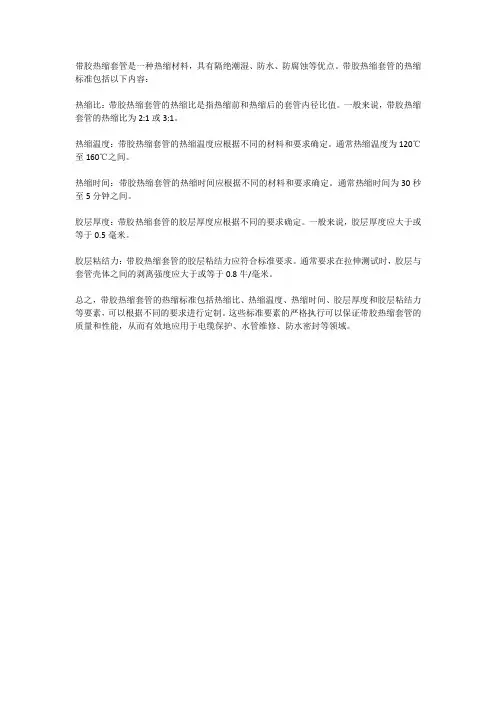 带胶热缩套管热缩标准