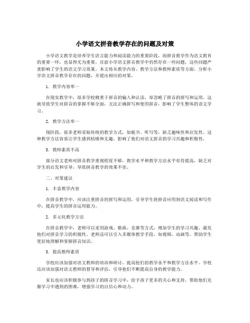 小学语文拼音教学存在的问题及对策