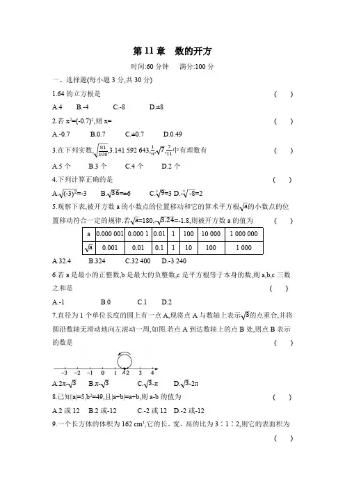 第11章 数的开方 华东师大版数学八年级上册单元测试卷(含答案)