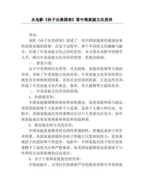从电影《孙子从美国来》看中美家庭文化差异