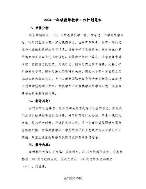 2024一年级数学教学工作计划范本(4篇)