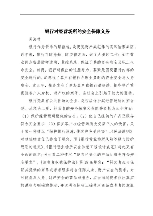 银行对经营场所的安全保障义务