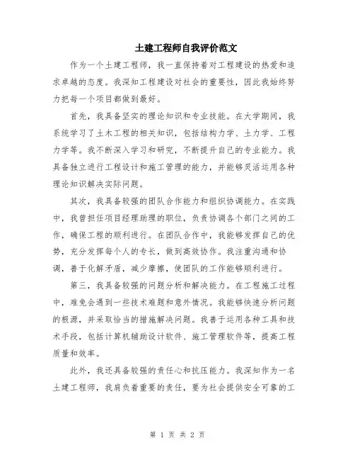 土建工程师自我评价范文