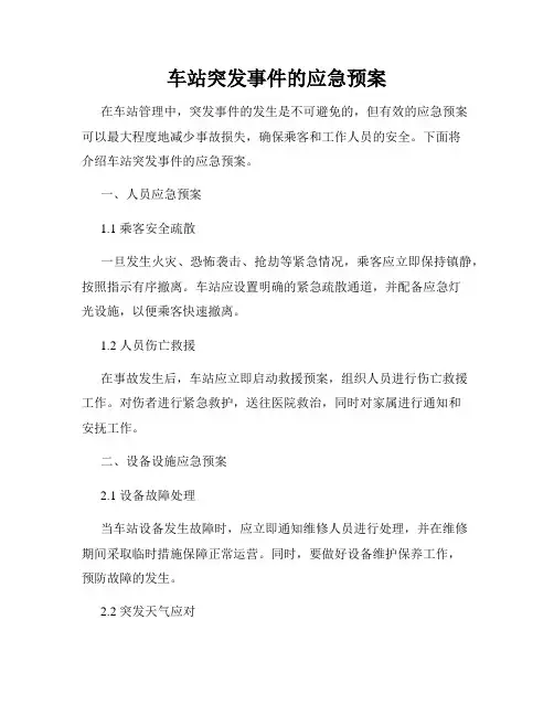 车站突发事件的应急预案