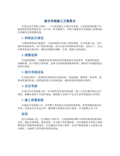 综合布线施工方案要点