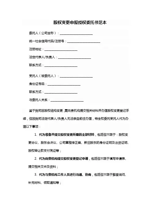 股权变更申报授权委托书
