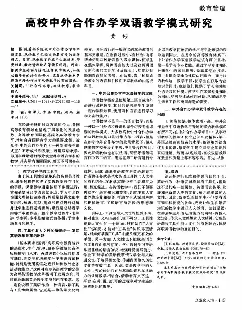 高校中外合作办学双语教学模式研究