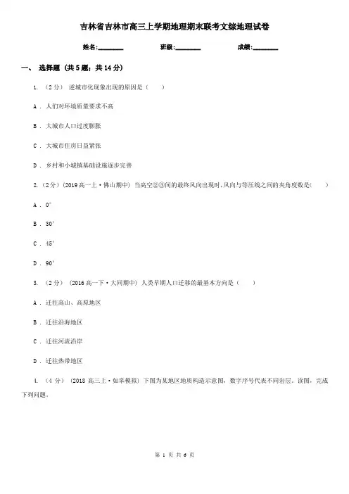 吉林省吉林市高三上学期地理期末联考文综地理试卷