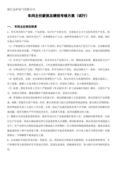车间主任薪资及绩效考核方案