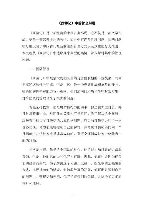 《西游记》中的管理问题1000字