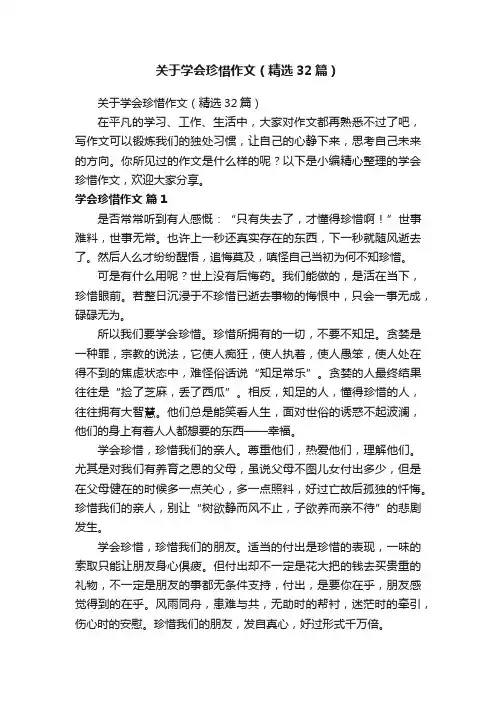 关于学会珍惜作文（精选32篇）