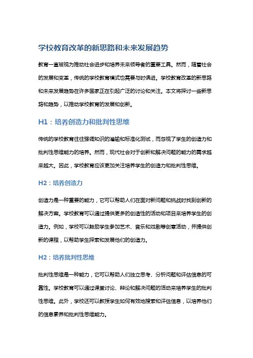 学校教育改革的新思路和未来发展趋势