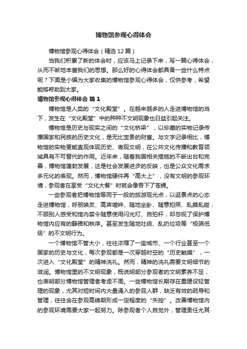 博物馆参观心得体会（精选12篇）