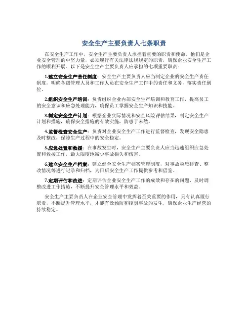 安全生产主要负责人七条职责有哪些