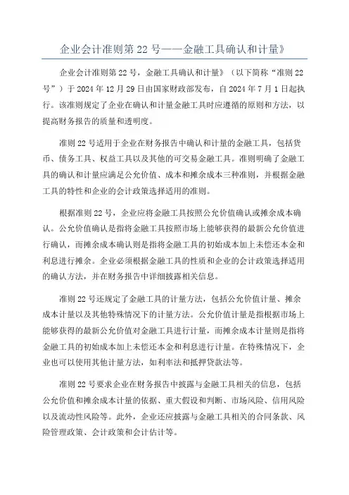 企业会计准则第22号——金融工具确认和计量》