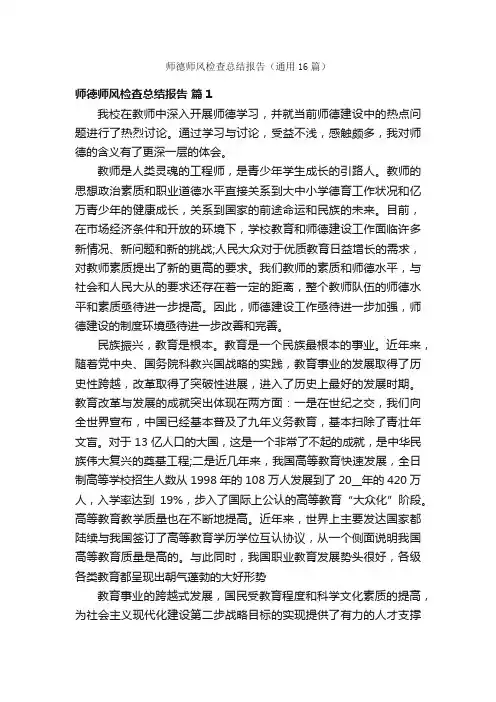 师德师风检查总结报告（通用16篇）