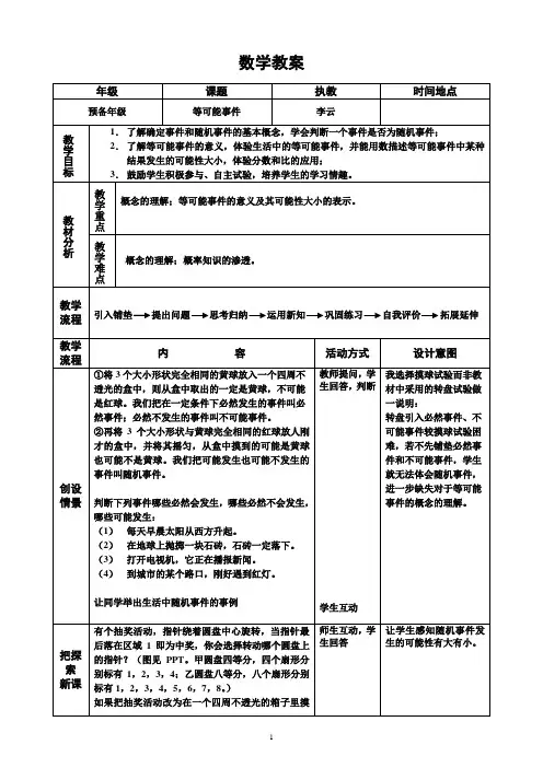 等可能事件的概率--数学教案