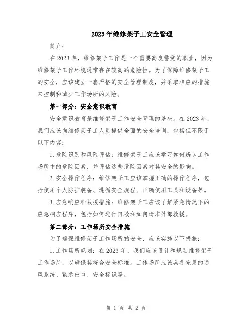2023年维修架子工安全管理