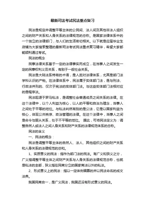 最新司法考试民法重点复习