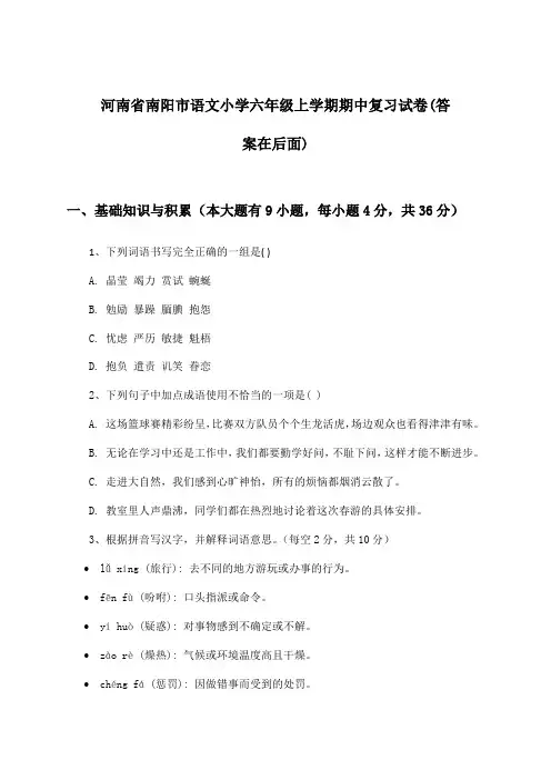 河南省南阳市语文小学六年级上学期期中试卷与参考答案
