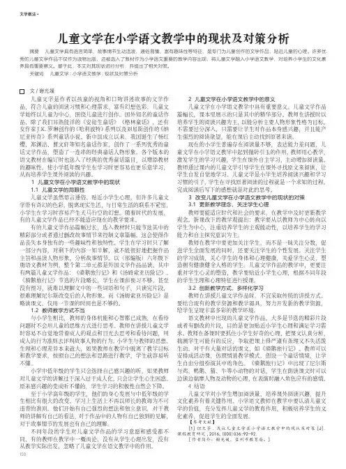 儿童文学在小学语文教学中的现状及对策分析