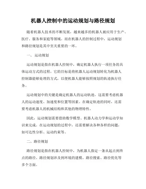 机器人控制中的运动规划与路径规划