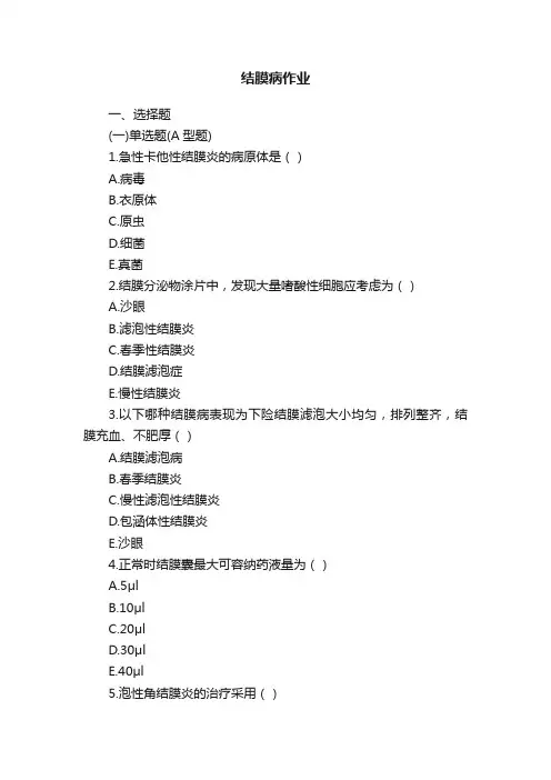 结膜病作业