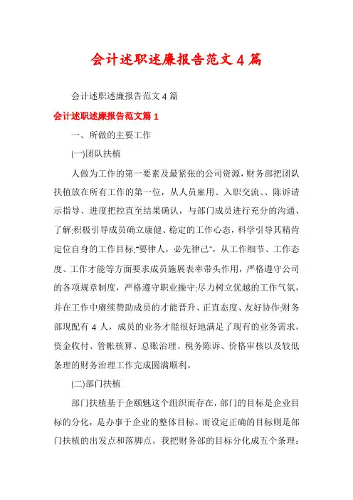 会计述职述廉报告范文4篇