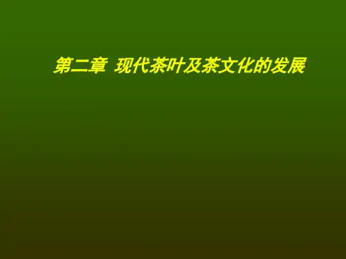 现代茶叶及茶文化的发展PPT模板