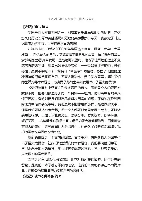 《史记》读书心得体会（精选17篇）