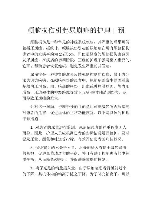 颅脑损伤引起尿崩症的护理干预