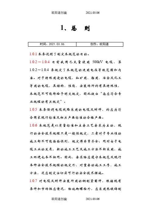 电缆线路施工及验收规范(GB 50168-)条文说明之欧阳道创编