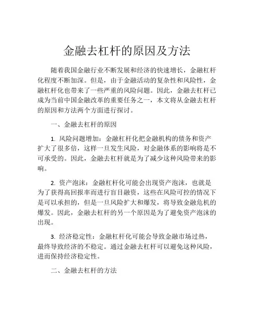 金融去杠杆的原因及方法