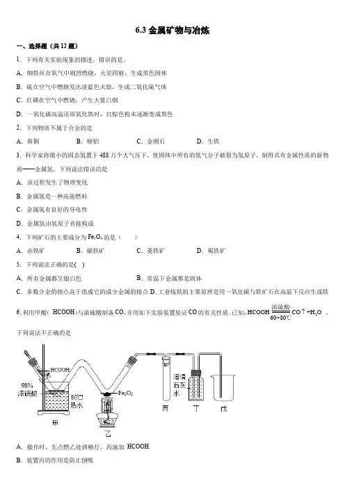 6.3金属矿物与冶炼 同步练习(含解析)- 九年级化学科粤版(2012)下册 (1)