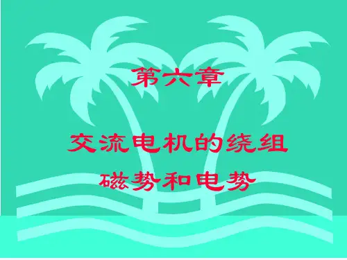 6.交流电机电枢绕组的电动势和磁动势