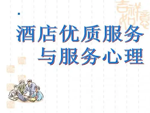 酒店优质服务与服务心理