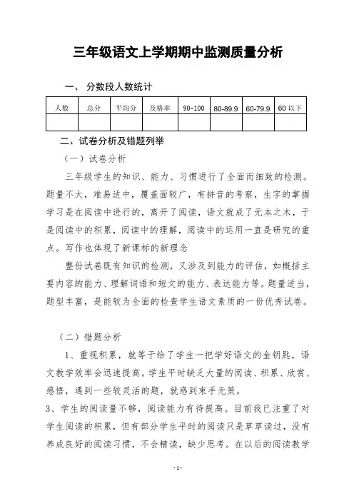 三年级上学期语文期中质量分析