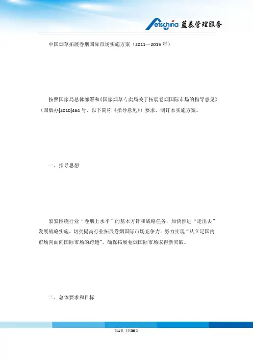 中国烟草拓展卷烟国际市场实施方案(2011—2015年)