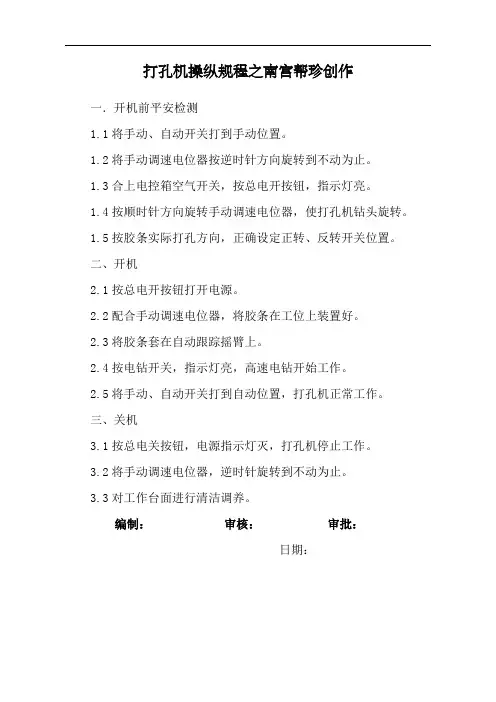 打孔机操作规程