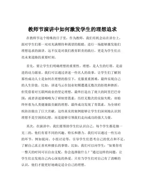教师节演讲中如何激发学生的理想追求