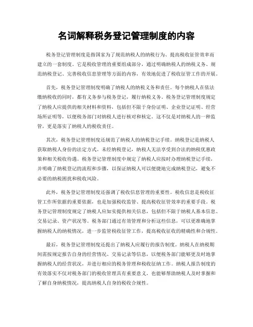 名词解释税务登记管理制度的内容