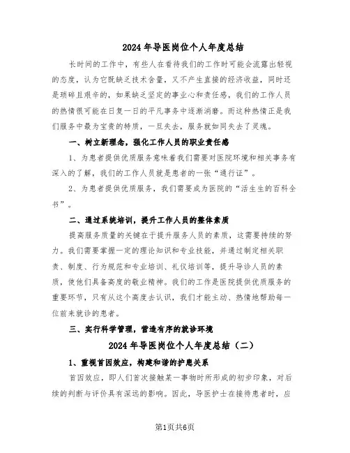 2024年导医岗位个人年度总结（四篇）