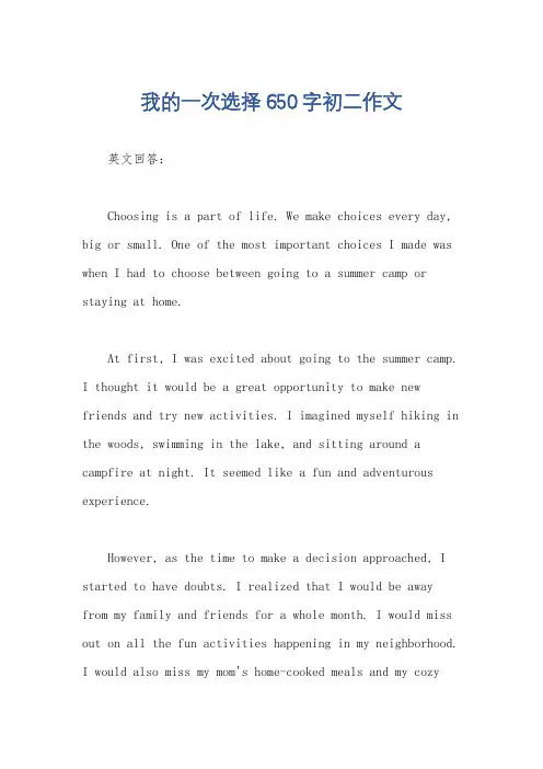 我的一次选择650字初二作文