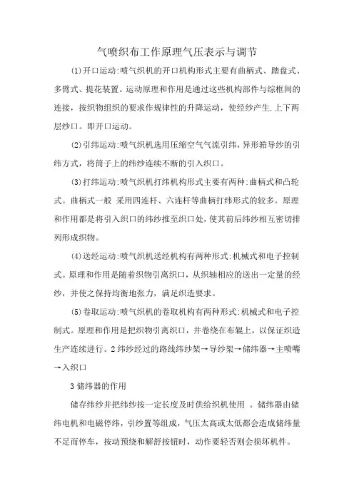气喷织布工作原理气压表示与调节