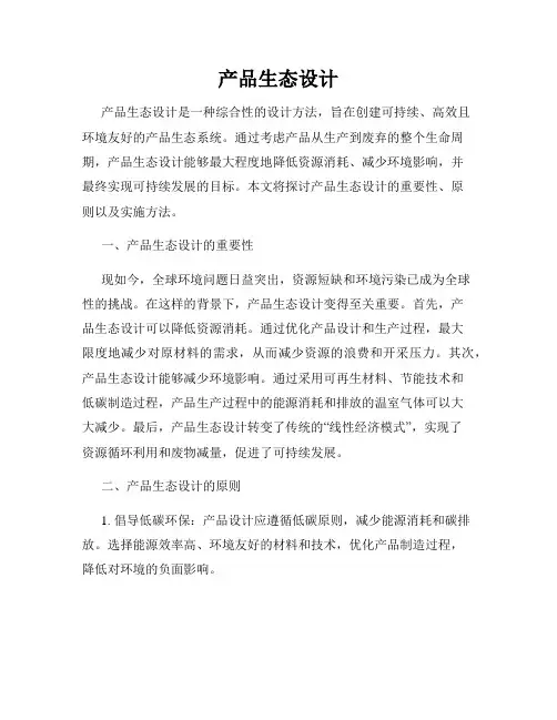 产品生态设计