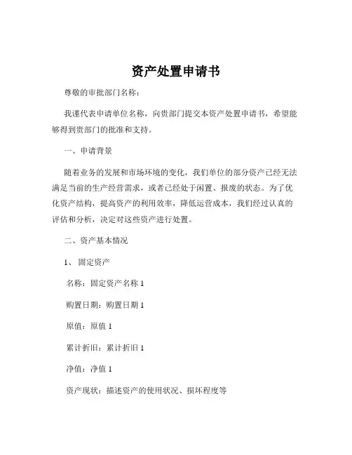 资产处置申请书